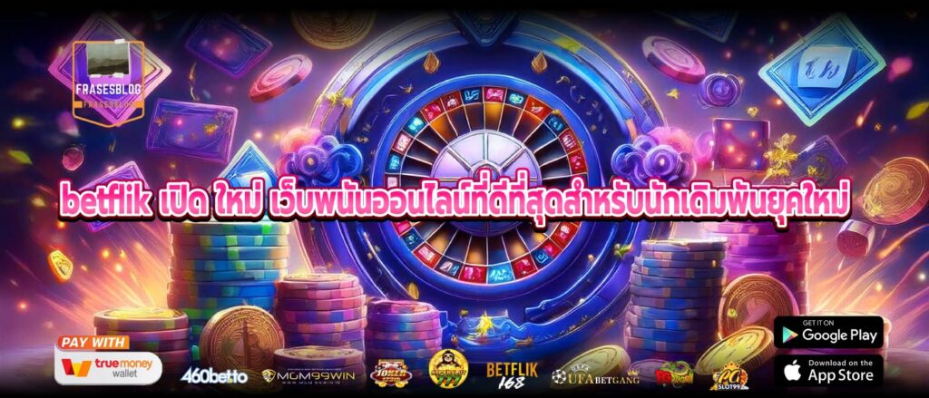 betflik เปิด ใหม่ เว็บพนันออนไลน์ที่ดีที่สุดสำหรับนักเดิมพันยุคใหม่