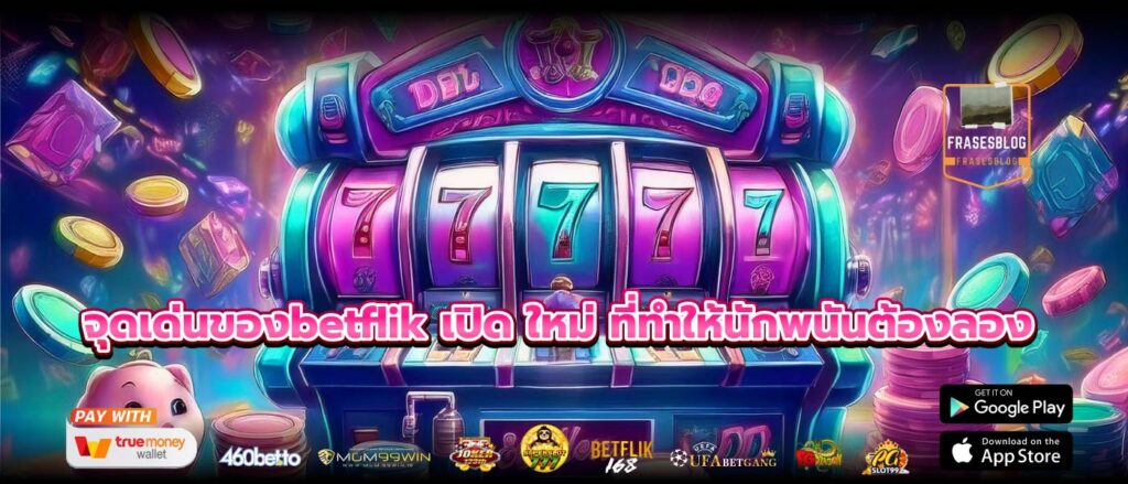 จุดเด่นของbetflik เปิด ใหม่ ที่ทำให้นักพนันต้องลอง