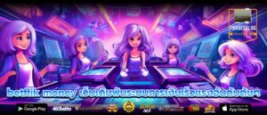 betflik money เว็บเดิมพันระบบการเงินเร็วแรงอันดับต้นๆ